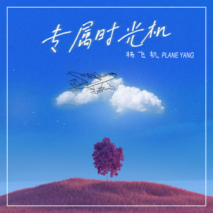 ดาวน์โหลดและฟังเพลง 专属时光机 พร้อมเนื้อเพลงจาก 杨飞机