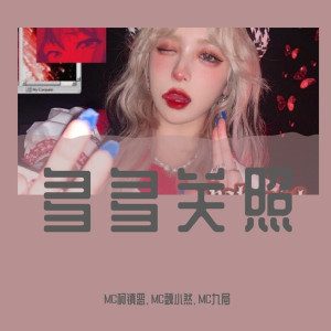 Listen to Abelvolks（DJ咚鼓版） song with lyrics from MC柯镇恶