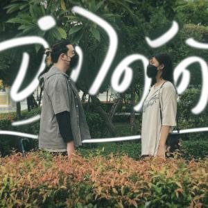 收聽The Juu's的จำได้ดี歌詞歌曲