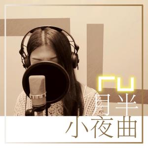 Listen to 月半小夜曲 song with lyrics from RU