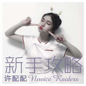 ดาวน์โหลดและฟังเพลง 新手攻略 พร้อมเนื้อเพลงจาก 许配配