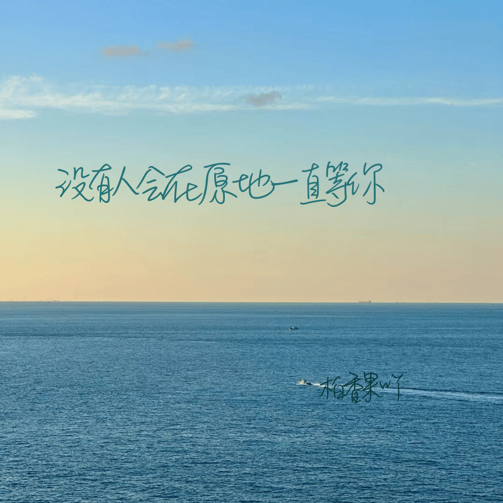 没有人会在原地一直等你