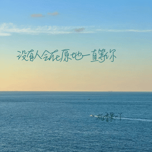 Dengarkan lagu 没有人会在原地一直等你 nyanyian 柏香果吖 dengan lirik