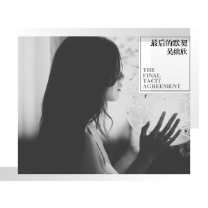 Listen to 最后的默契 song with lyrics from 吴缤欣