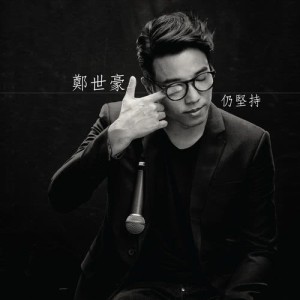 Album Reng Jian Chi oleh 郑世豪