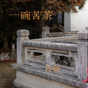 Listen to 一碗苦茶 song with lyrics from 任妍