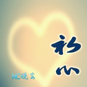 收聽MC晚安的故鄉歌詞歌曲