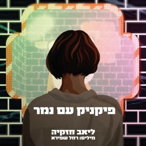 Album פיקניק עם נמר from Liav Hezkiya