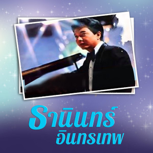 Dengarkan lagu คนใจร้าว nyanyian ธานินทร์ อินทรเทพ dengan lirik
