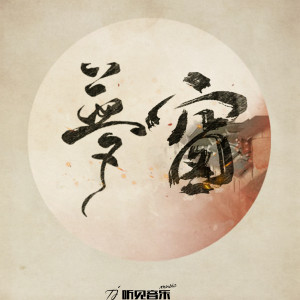 Album 梦窗 from 王虞宁