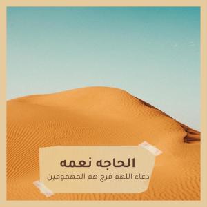 收聽الحاجه نعمه的دعاء اللهم فرج هم المهمومين歌詞歌曲