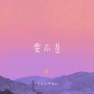 Album 要不是 oleh 吉佑社
