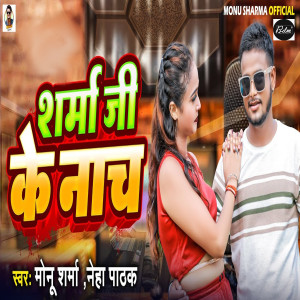 Listen to Sharma Ji Ke Nacha song with lyrics from Monu Sharma