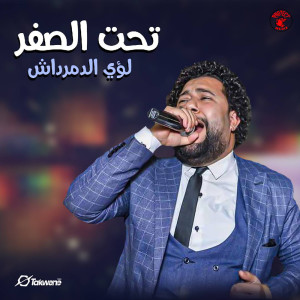 收聽لؤي الدمرداش的تحت الصفر歌詞歌曲