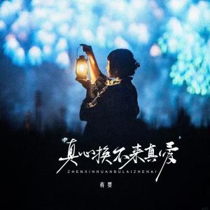 Album 真心换不来真爱 from 蒋婴
