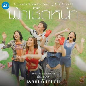 收聽TriumphsKingdom的ผ้าเช็ดหน้า (Ost. เธอกับฉันกับฉัน)歌詞歌曲