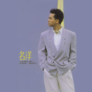 收聽名洋的看不清楚的你歌詞歌曲