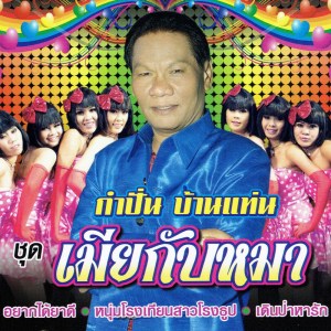 ดาวน์โหลดและฟังเพลง ลูกเขยย่าโม พร้อมเนื้อเพลงจาก กำปั่น บ้านแท่น