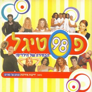 Album פסטיגל 1998 from משתתפי הפסטיגל