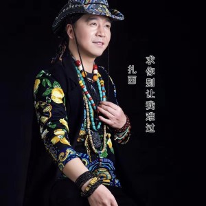 收聽扎西的求你別讓我難過（廣場舞慢四步版） (廣場舞慢四步)歌詞歌曲