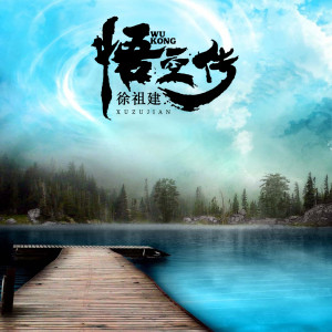 Listen to 等我回家 (柔情版) song with lyrics from 徐祖建