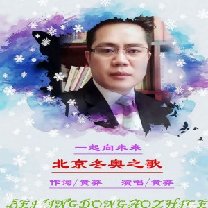 黄莽的专辑一起向未来