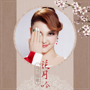 收聽烏蘭圖雅的花月吟歌詞歌曲