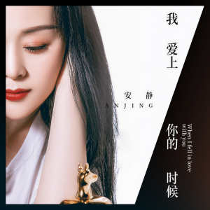 收聽安靜的我愛上你的時候歌詞歌曲