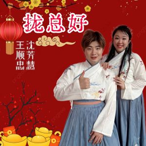 Listen to 拢总好 (伴奏) song with lyrics from 王順忠