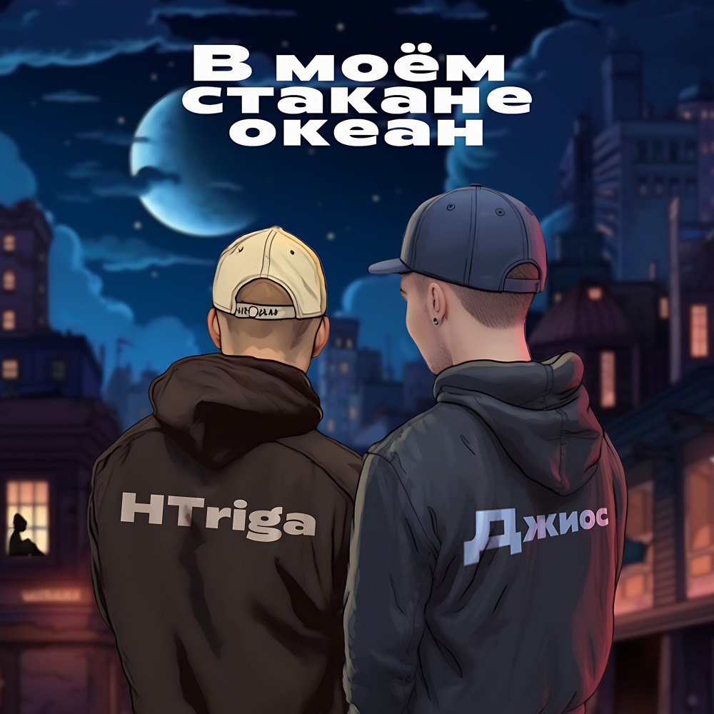 В моём стакане океан