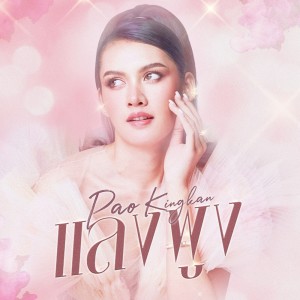 ดาวน์โหลดและฟังเพลง แลงพูง พร้อมเนื้อเพลงจาก เปา กิ่งกาญจน์