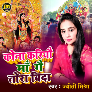 Listen to Kona Kariyau Maa Ge Tora Vida song with lyrics from Jyoti Mishra