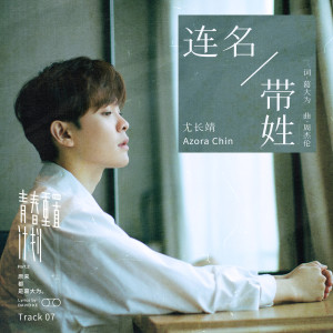 ดาวน์โหลดและฟังเพลง Lian Ming Dai Xing (伴奏) พร้อมเนื้อเพลงจาก You Zhangjing
