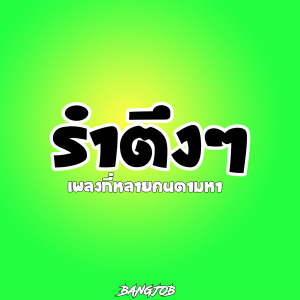 Dengarkan lagu รำตึงๆ เพลงที่หลายคนตามหา nyanyian jobfry dengan lirik