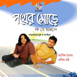 Listen to Jani Ekdin song with lyrics from Atik Hasan