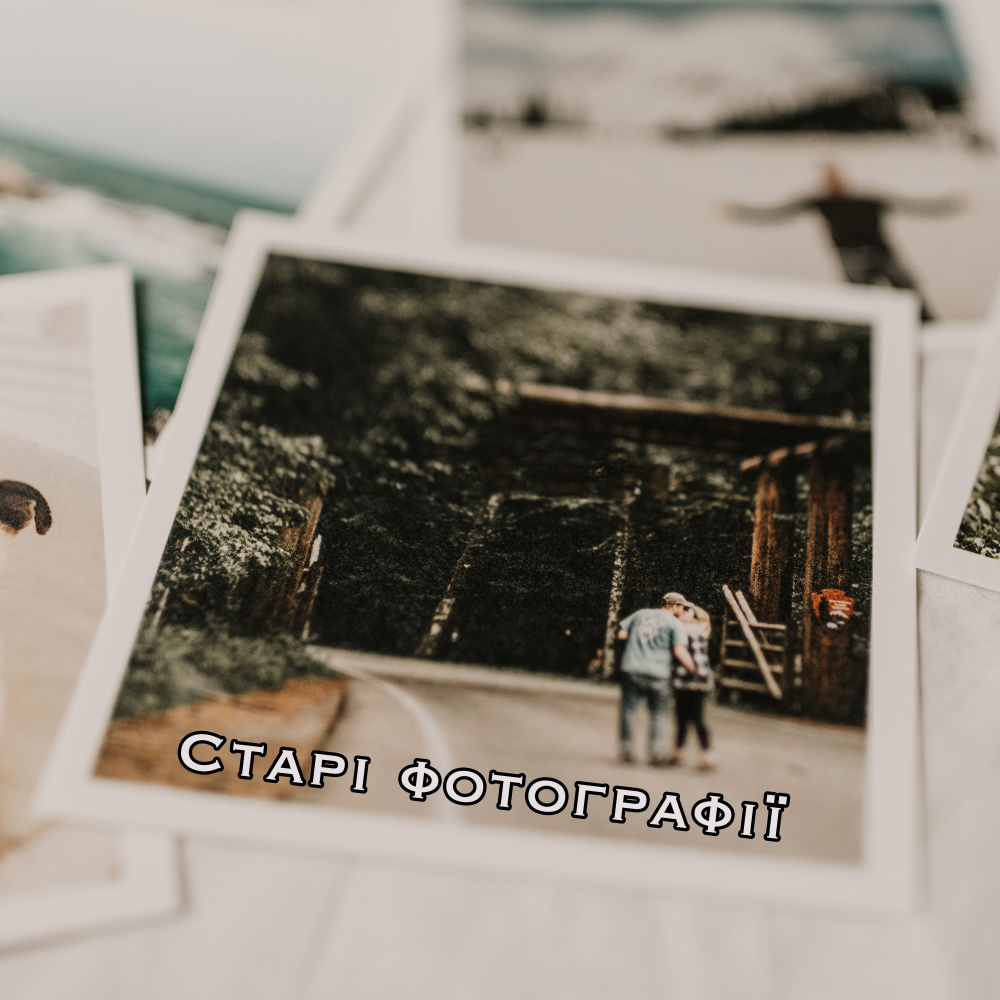 Старі фотографії