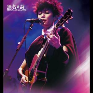 收聽何韻詩的愛 (國語) (無名．詩  Legacy 臺灣巡演最終場) (Live)歌詞歌曲