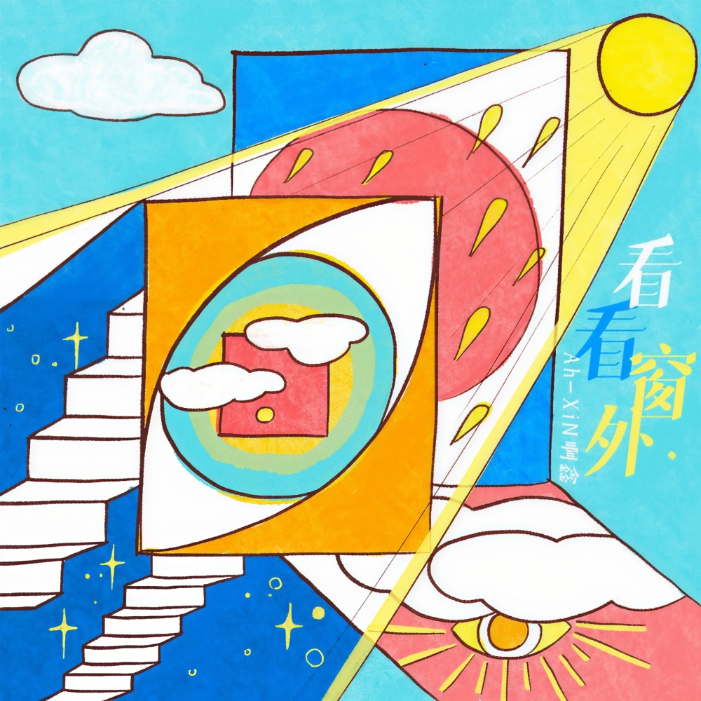看看窗外 (完整版)