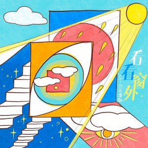 Listen to 看看窗外 (完整版) song with lyrics from 啊鑫