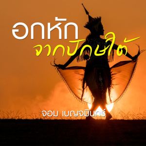收听จอม เบญจมินทร์的อกหักจากปักษ์ใต้歌词歌曲