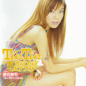 ดาวน์โหลดและฟังเพลง 讓愛溶化 พร้อมเนื้อเพลงจาก 婷婷
