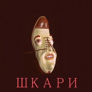 อัลบัม Шкари ศิลปิน #ASYMETRIA
