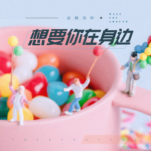 Dengarkan 想要你在身边 lagu dari 音阙诗听 dengan lirik