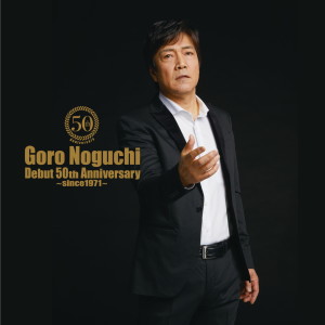 อัลบัม Goro Noguchi　Debut 50th Anniversary　～since1971～ ศิลปิน Goro Noguchi