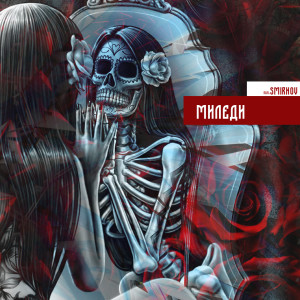 ดาวน์โหลดและฟังเพลง Миледи พร้อมเนื้อเพลงจาก Real Smirnov