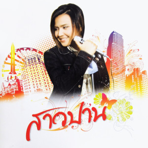 ดาวน์โหลดและฟังเพลง รักจะไปกับเธอ พร้อมเนื้อเพลงจาก ปาน ธนพร