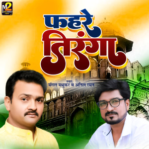 Mangal Madhukar的專輯Fahare Tiranga