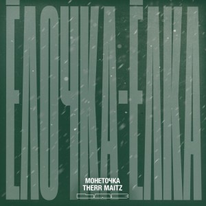 ดาวน์โหลดและฟังเพลง Ёлочка-ёлка (LAB by Яндекс.Эфир) (Explicit) พร้อมเนื้อเพลงจาก Монеточка