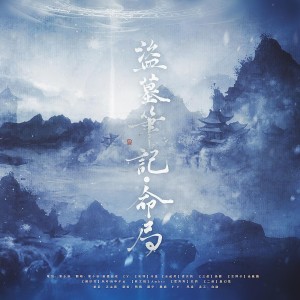 Listen to 盗墓笔记·命局 (cover: Tacke竹桑|老鬼) (完整版) song with lyrics from 寒雨雪