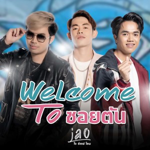 Welcome to ซอยตัน